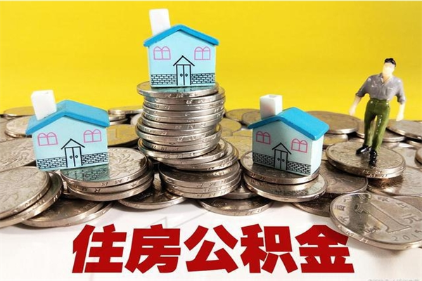 毕节辞职后如何领取公积金（已辞职住房公积金怎么领取）