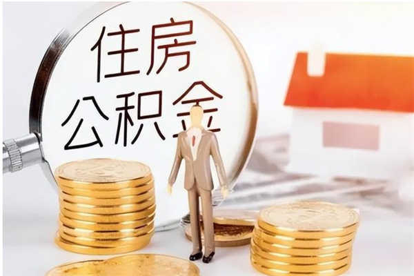 毕节公积金不在职了可以取出来吗（住房公积金不工作了可以拿出来吗?）