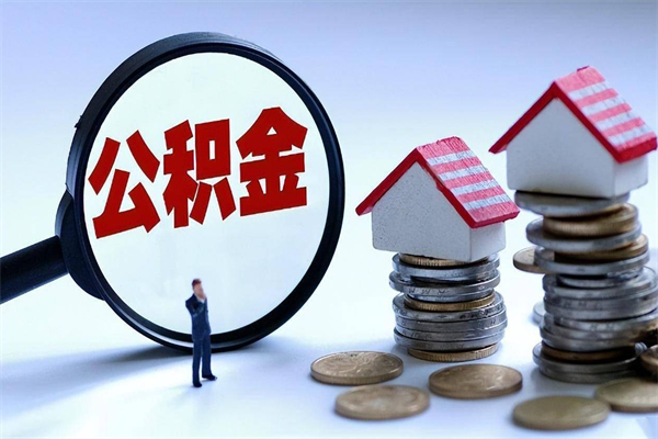 毕节辞职的时候公积金可以取出来吗（辞职公积金能取完吗）